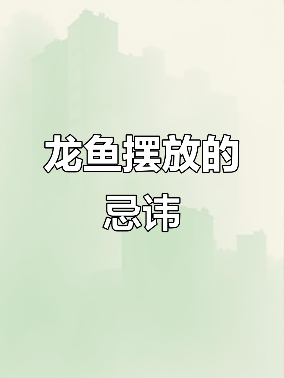 龙鱼摆放的风水禁忌,避开这些误区财运更旺