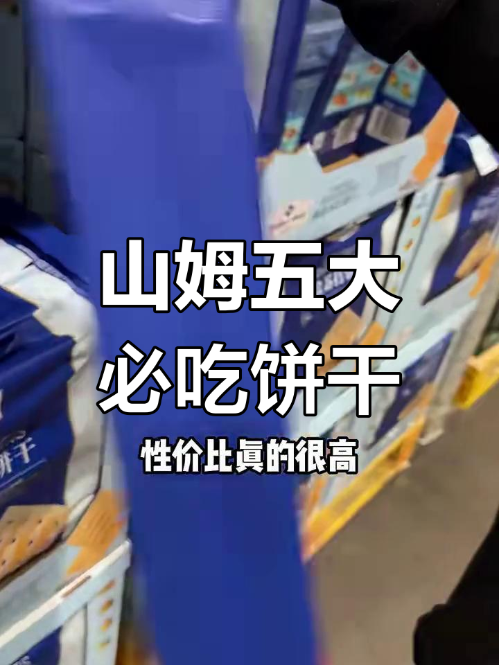 山姆会员店最热销的5款饼干,你尝过吗?