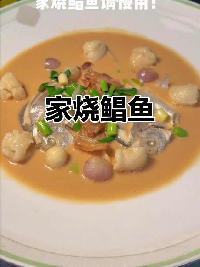 台州经典家烧鲳鱼,鲜香十足的完美做法