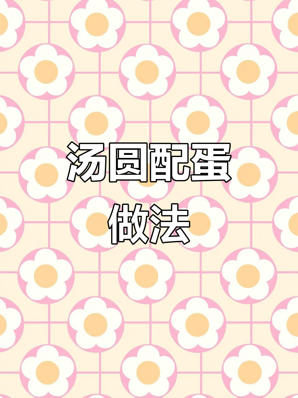 汤圆里加两个鸡蛋,外酥内嫩,一口接一口停不下来