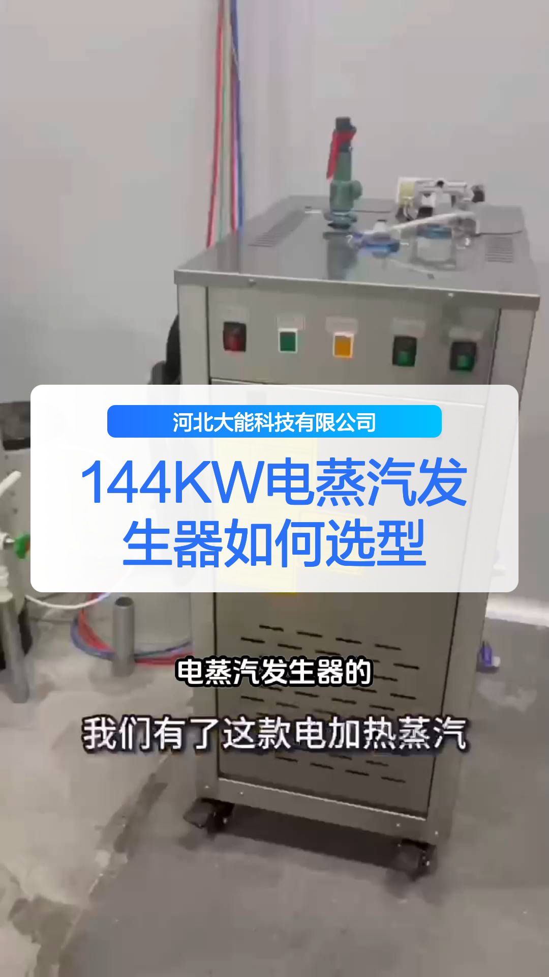 144KW电蒸汽发生器如何选型