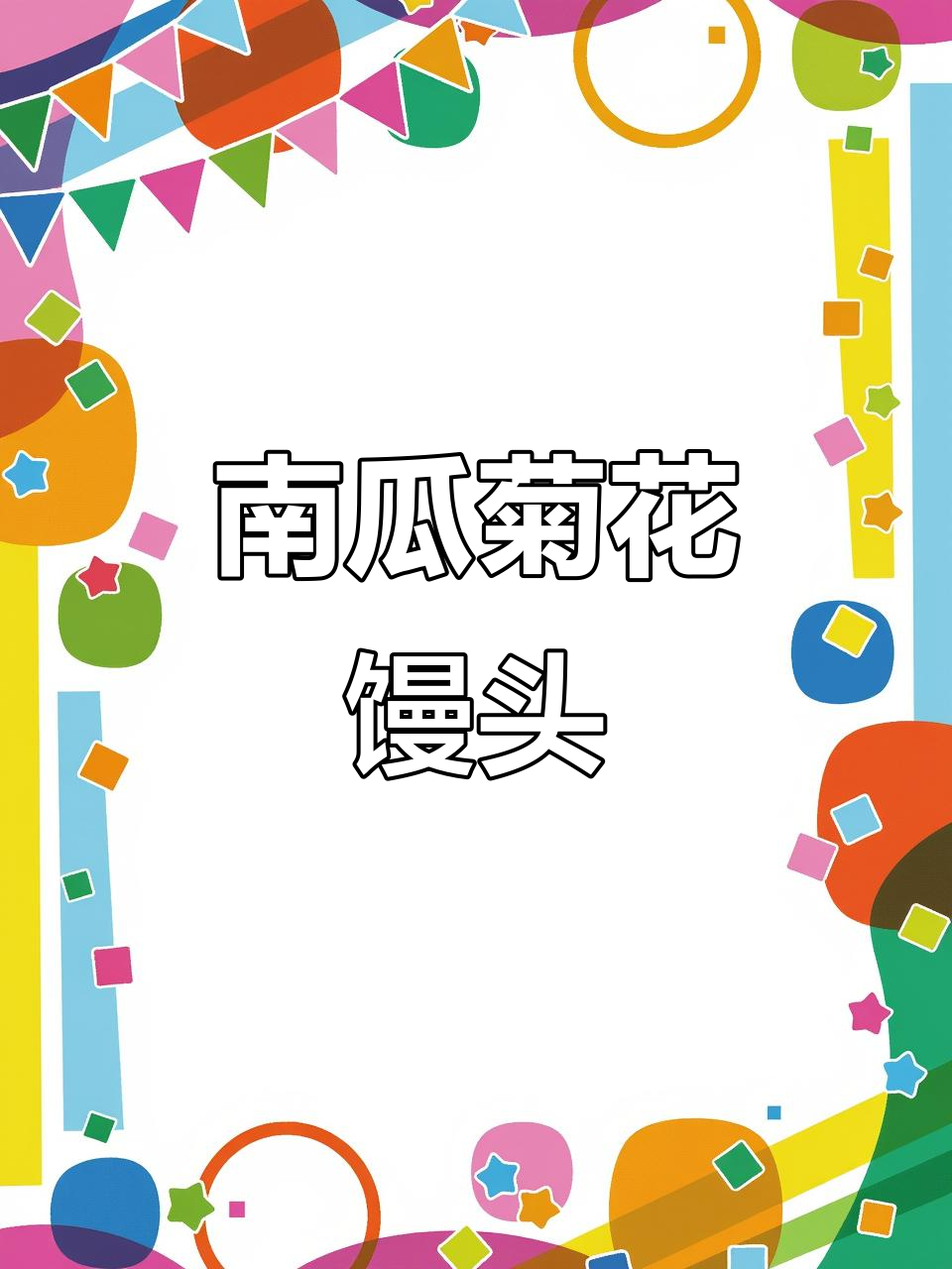 南瓜菊花花卷,软糯香甜,教你轻松做!