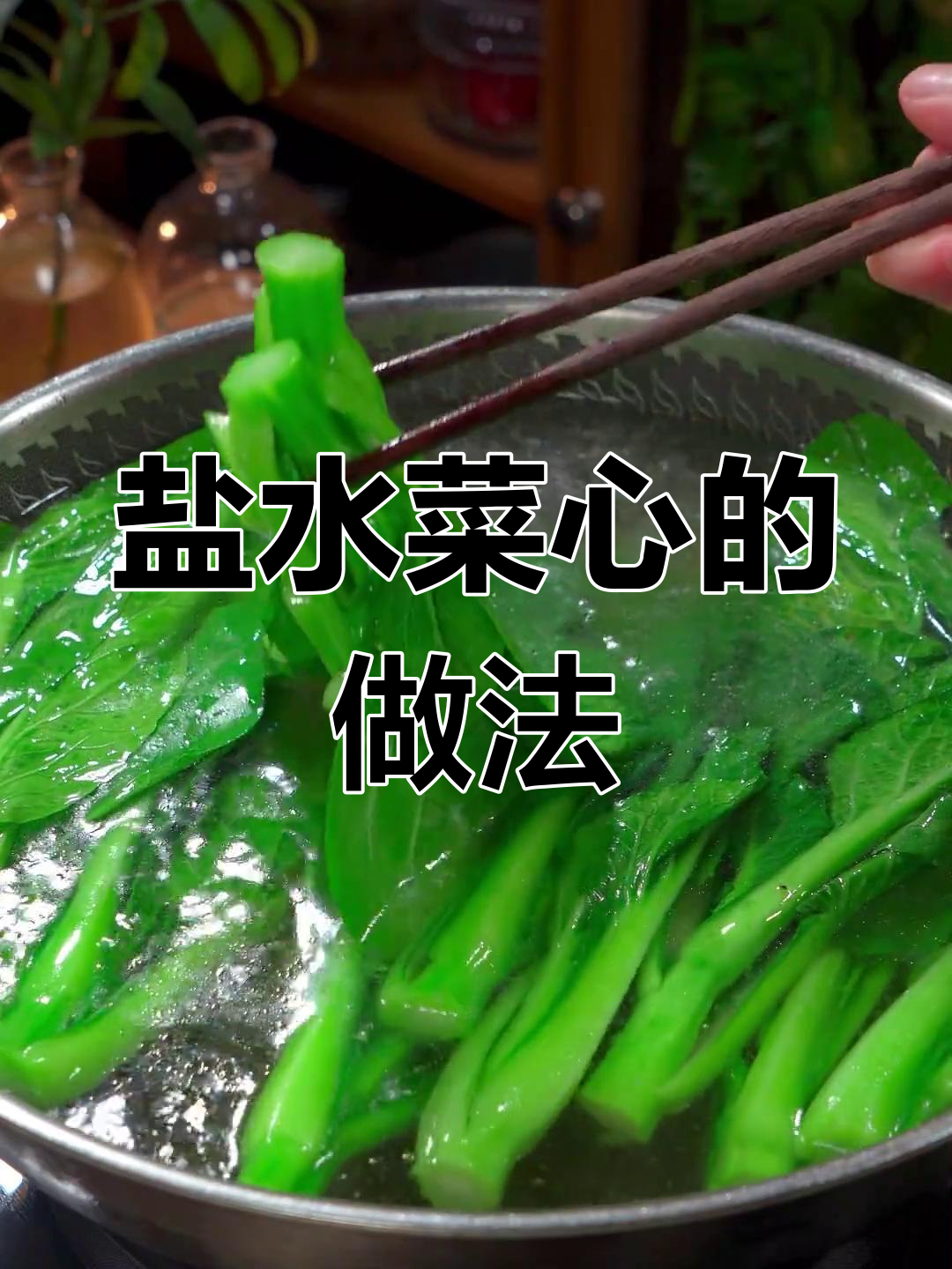 广东人爱吃的盐水菜心,清新爽口又健康