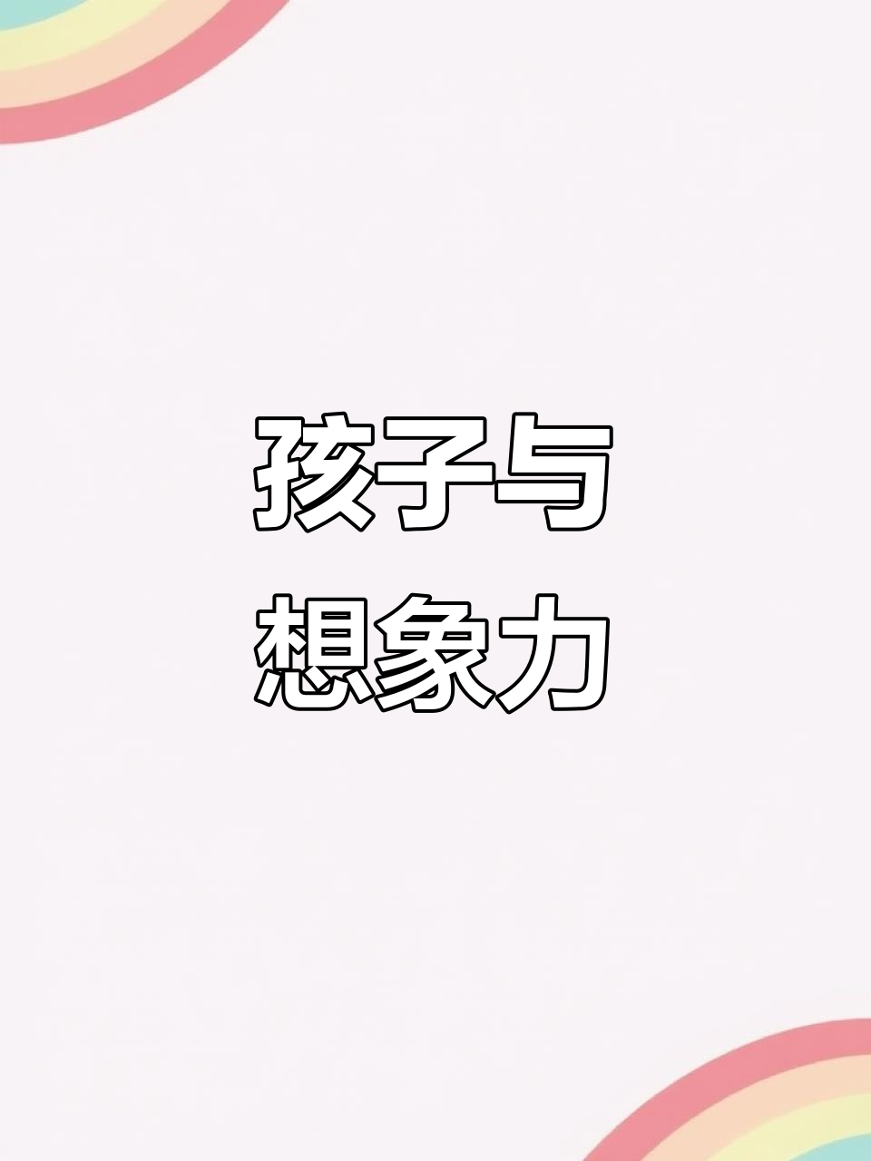 孩子的创意源自日常小玩意,一场场趣味互动激发无限想象