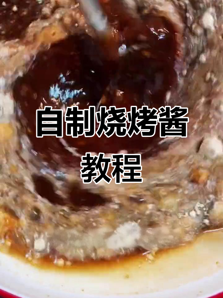 家庭烧烤必备万能酱,隔壁小姐姐闻到都馋哭了