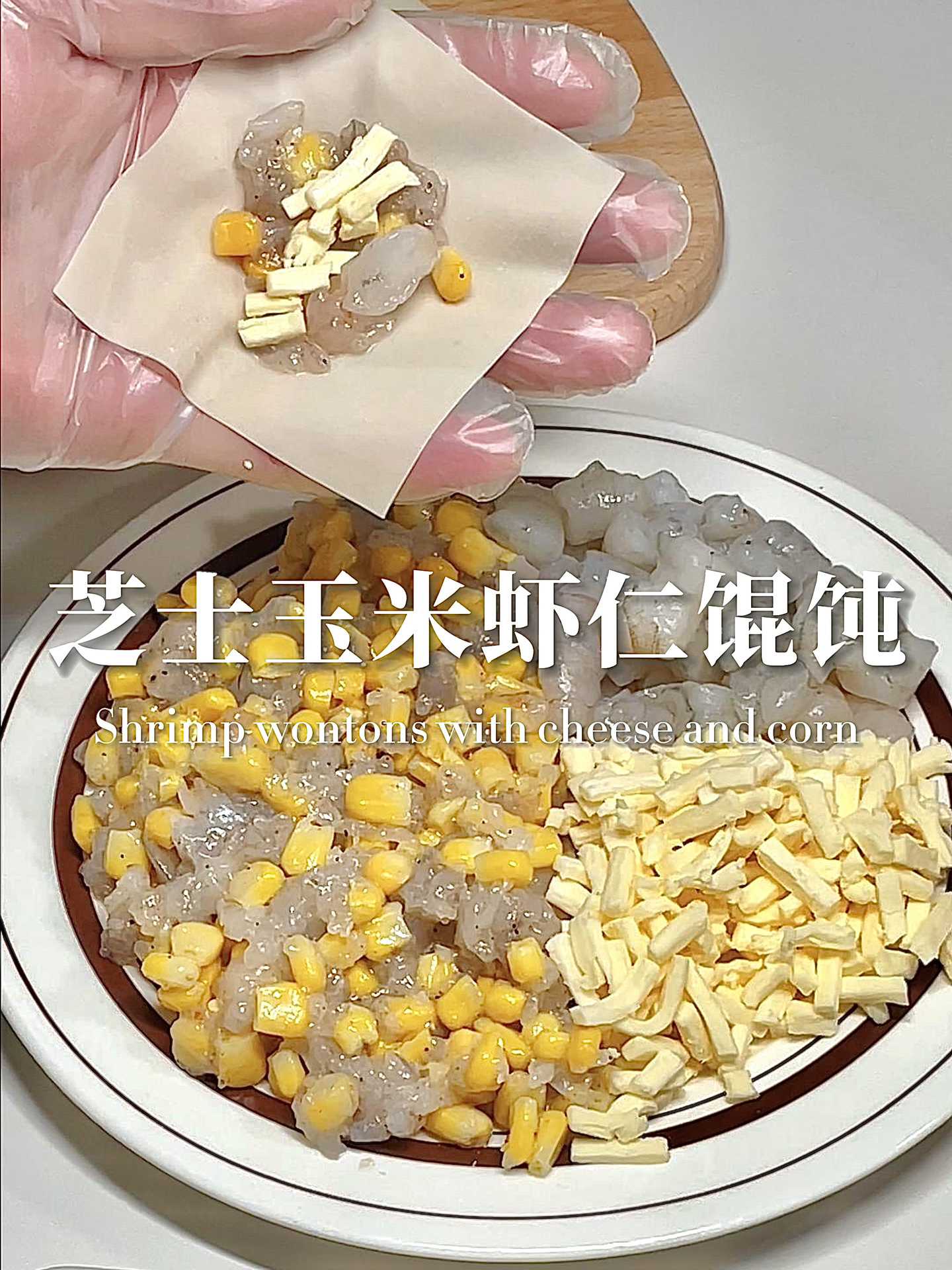 芝士玉米虾仁馄饨!才是真的馄饨天花板啊啊