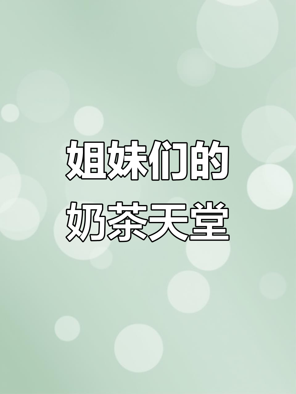 奶茶店必试甜品,姐妹一起喝才更快乐!