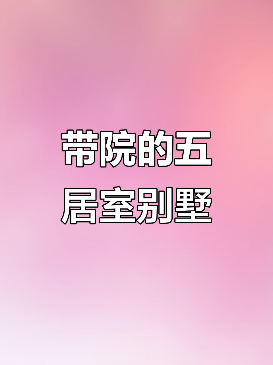 钓鱼台七号院别墅,100平小院精装修带挑空