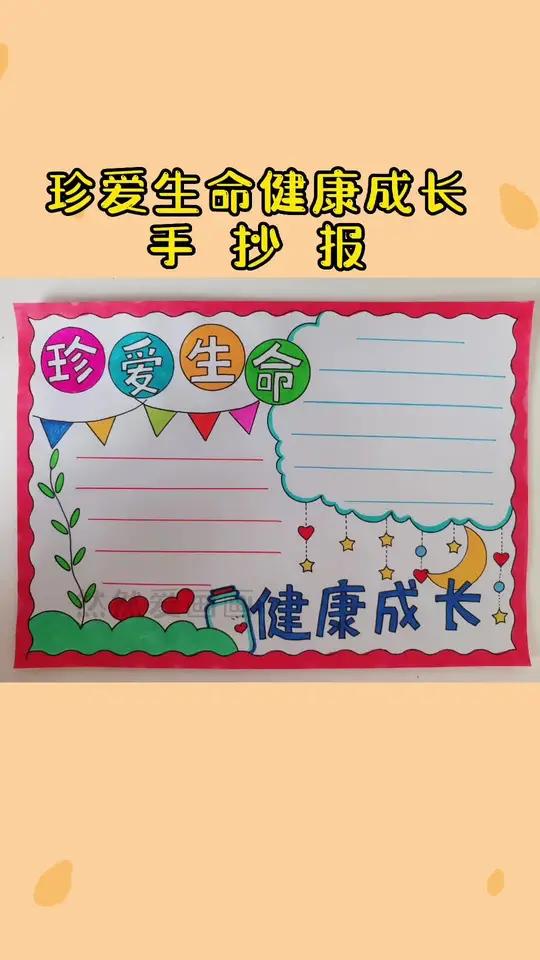 珍爱生命健康成长主题手抄报 用尺子画手抄报 心理健康主题,手抄报线稿原图可打印