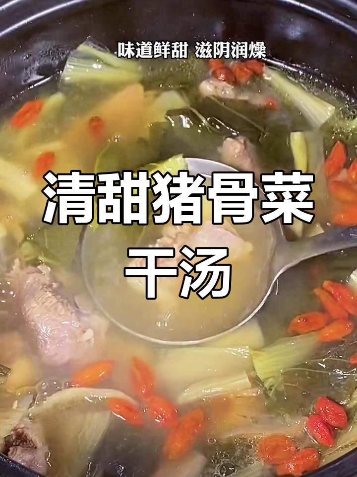 夏季清甜菜干排骨汤,滋阴润燥