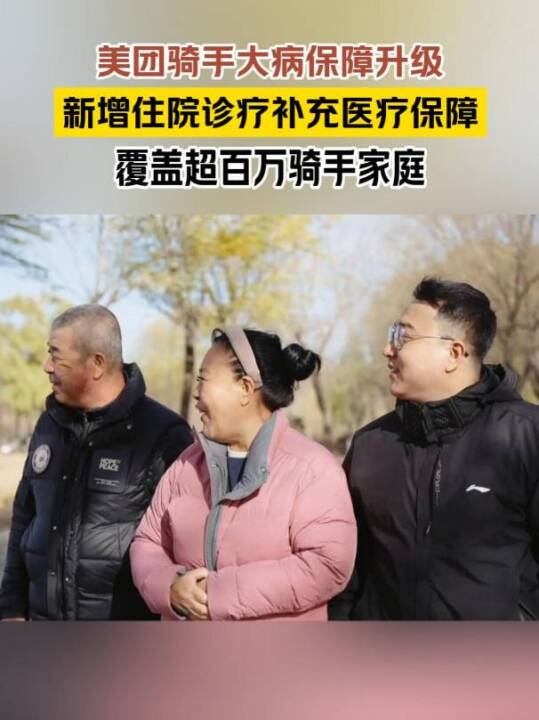 美团官方宣布将于2月10日起升级“骑手大病关怀计划”,由平台出资,免费为全国超百万稳定跑单