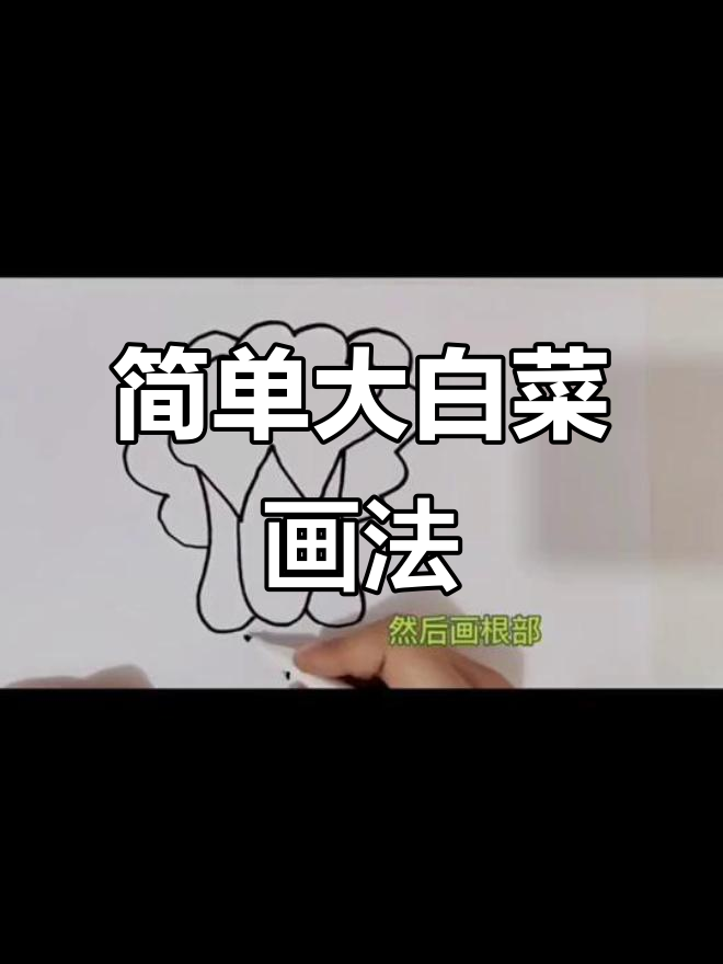 大白菜简笔画，轻松学会！