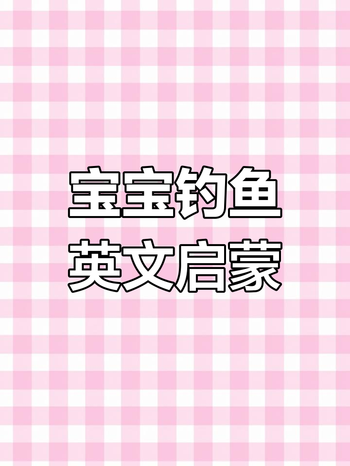 宝宝钓鱼玩具英语,学会这些词汇轻松开口!
