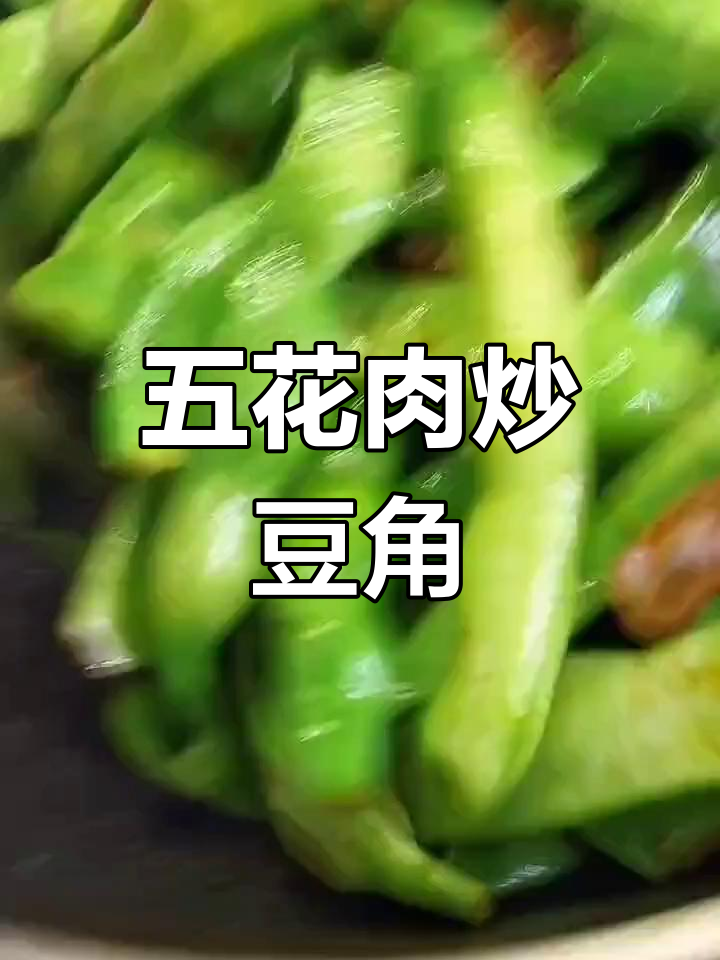 炖豆角五花肉的家常做法