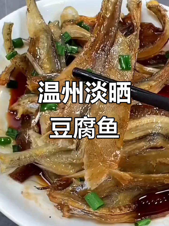 温州淡晒豆腐鱼,蒸十分钟就能吃,鲜美又下饭