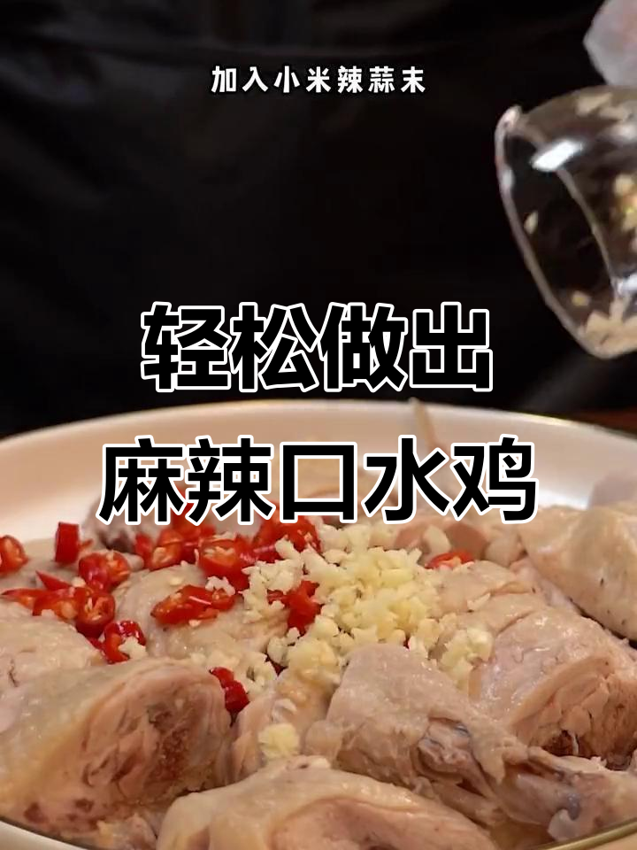 在家做口水鸡,简单又美味,春节必备家常菜