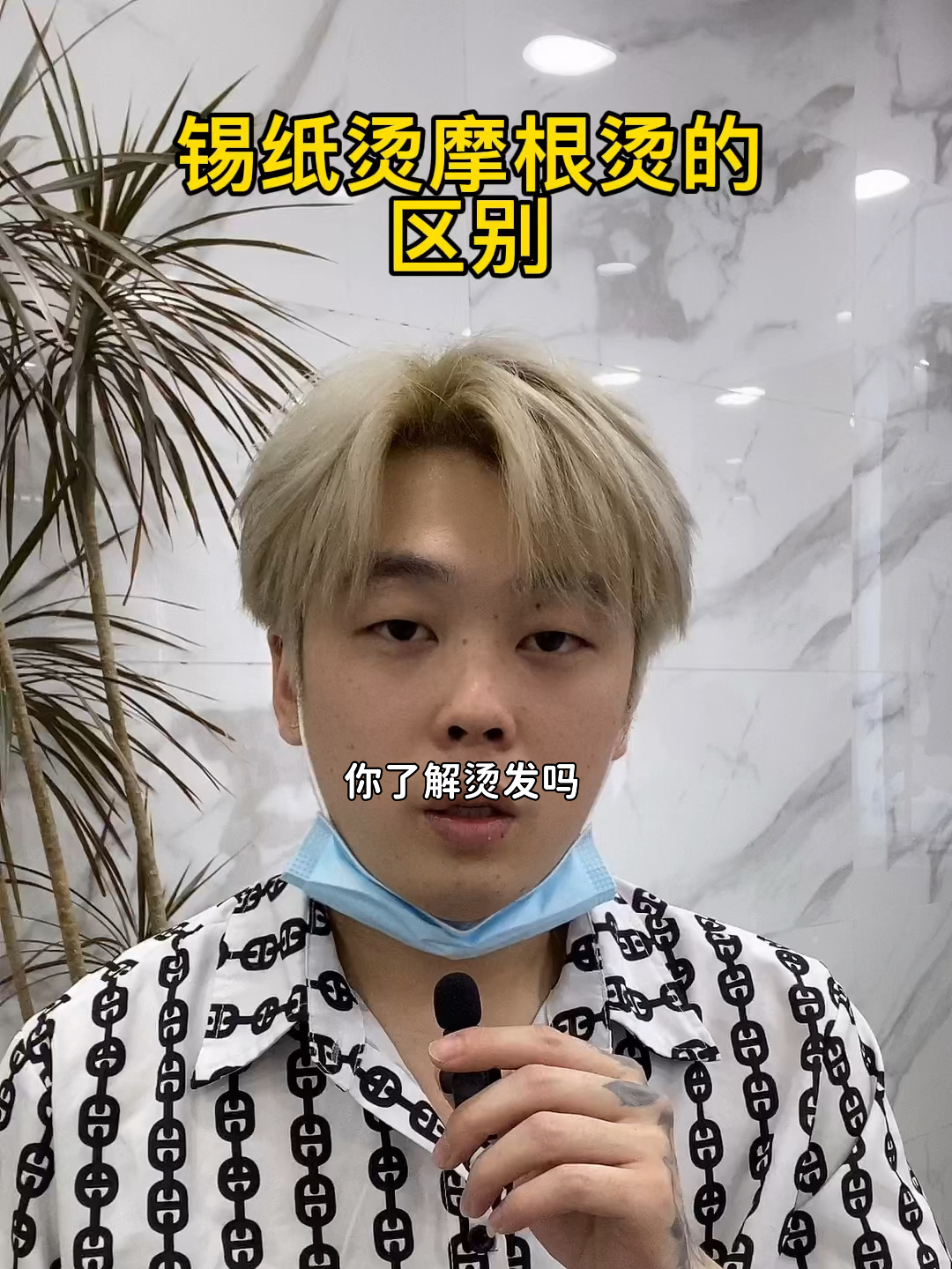 你了解烫发吗?