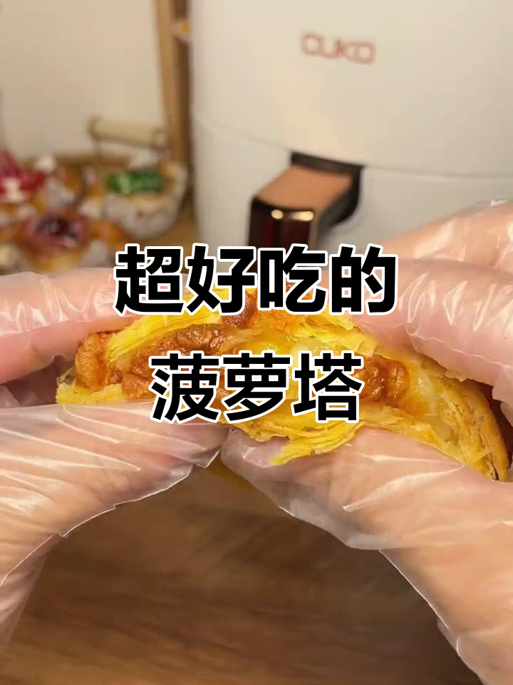 香甜菠萝挞,酥脆芝士碎搭配空气炸锅轻松做