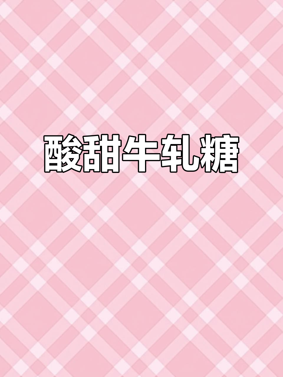 酸甜牛轧糖,花生、蔓越莓搭配,孩子们的最爱!