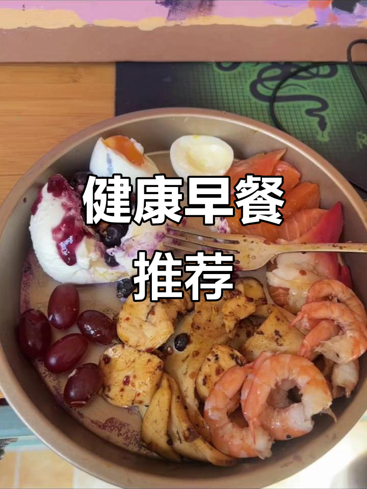 早晨自制健康餐,奶酪、蓝莓与低卡鲍螺搭配,美味又营养