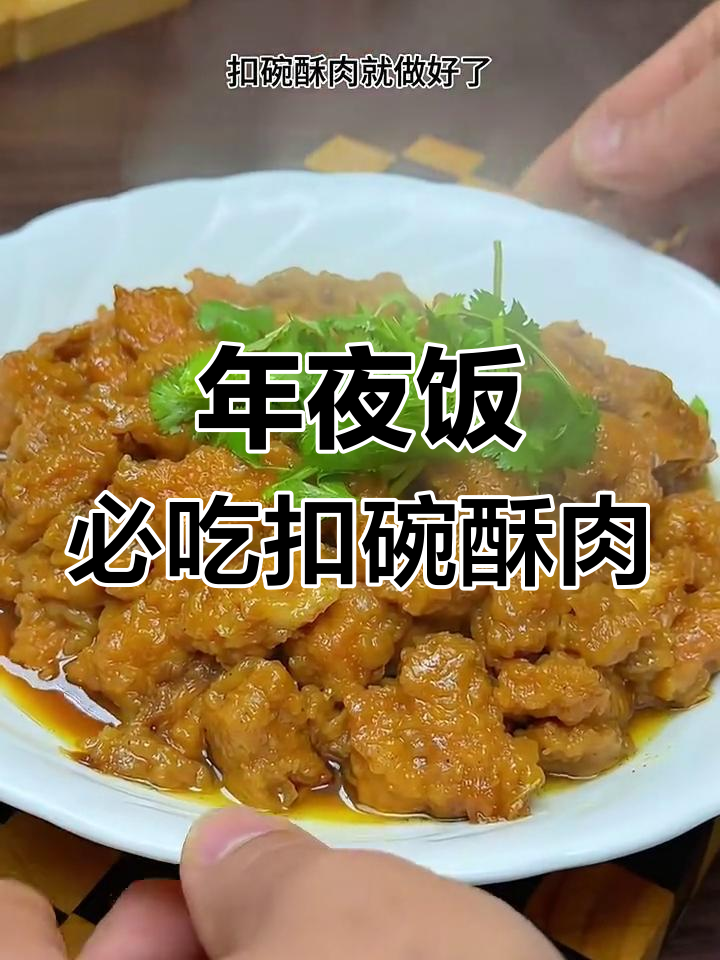 河南传统扣碗酥肉,年夜饭必备美味硬菜