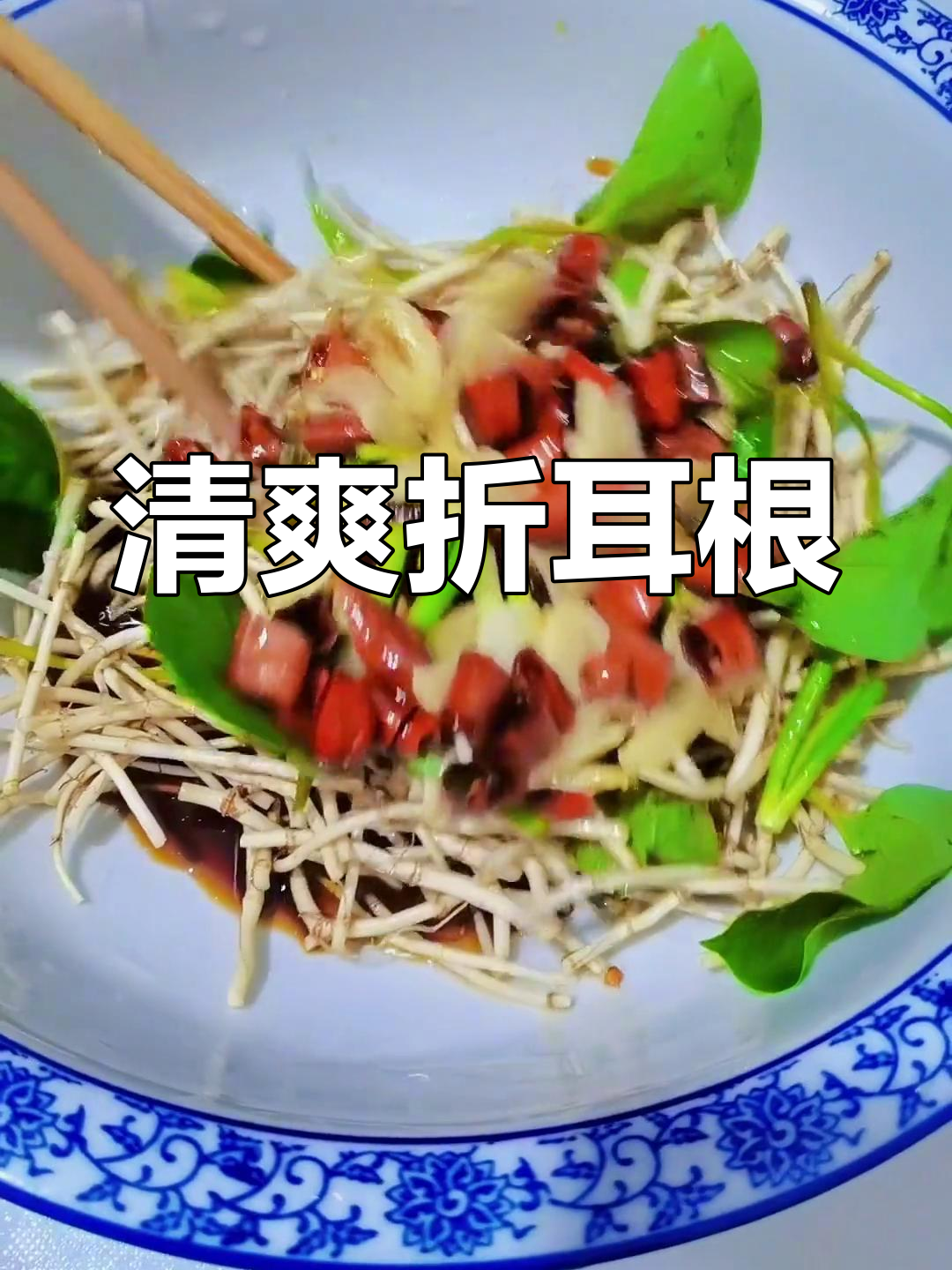 凉拌折耳根,清爽开胃