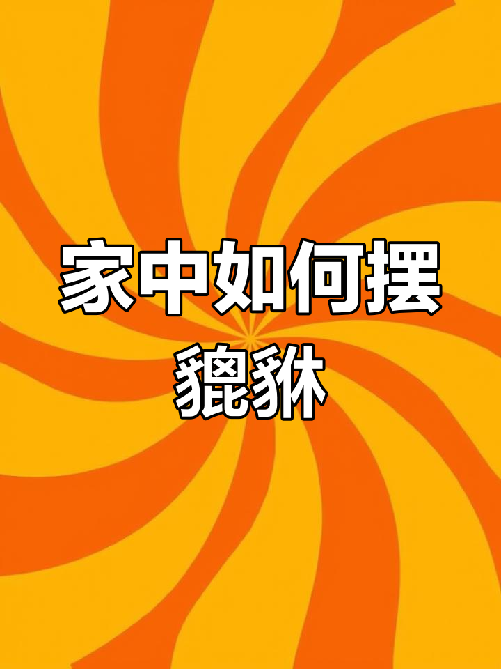 貔貅摆放技巧,招财进宝