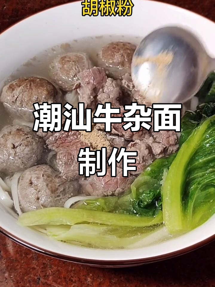 潮汕牛杂面,家常美味大揭秘