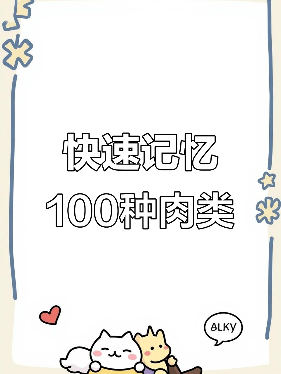 30天学会100个日常肉类单词，轻松记住各种肉名