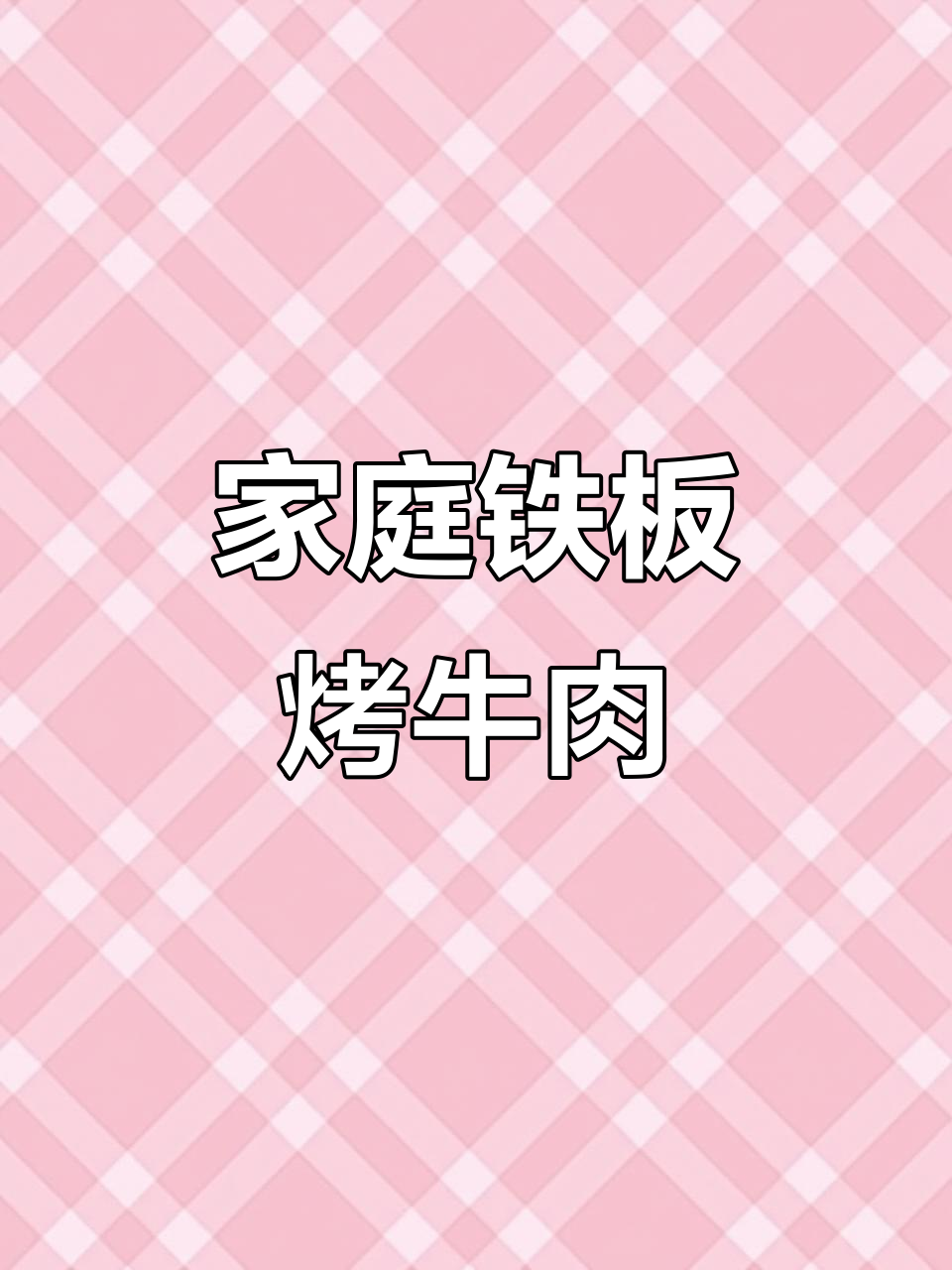 在家轻松做铁板牛肉,烤肉自由不是梦!