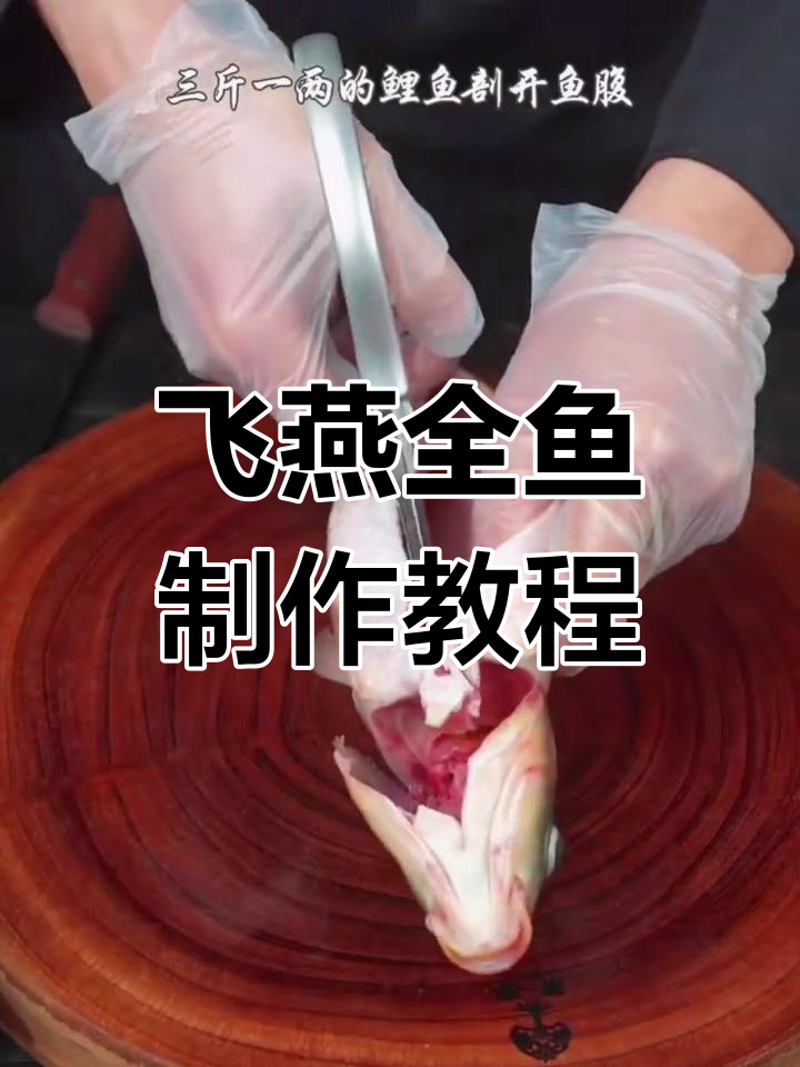 全鱼飞燕做法详解,轻松学会