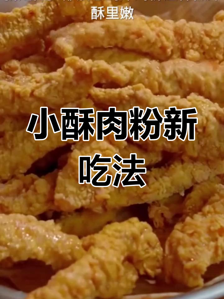 9.9元十袋小酥肉粉,创意炸食让孩子们停不下来!