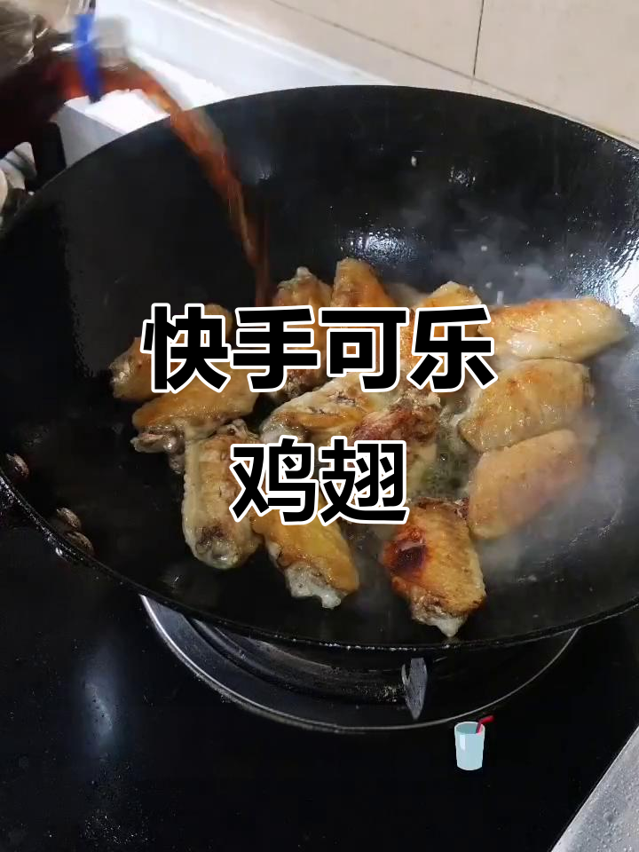 可乐鸡翅,简单又美味!家庭做法大揭秘