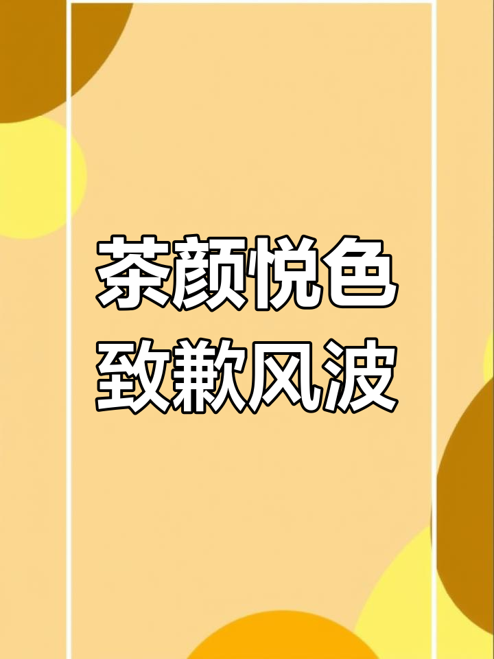 茶颜悦色因侮辱女性道歉,网友曝光更露骨文案