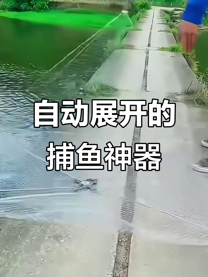 俄罗斯新型捕鱼网,自动展开捞鱼更轻松