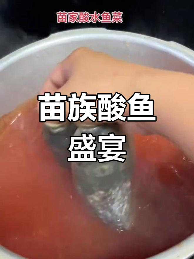 邀请你来品尝正宗苗寨酸鱼,鲜美独特,绝对让你回味无穷!