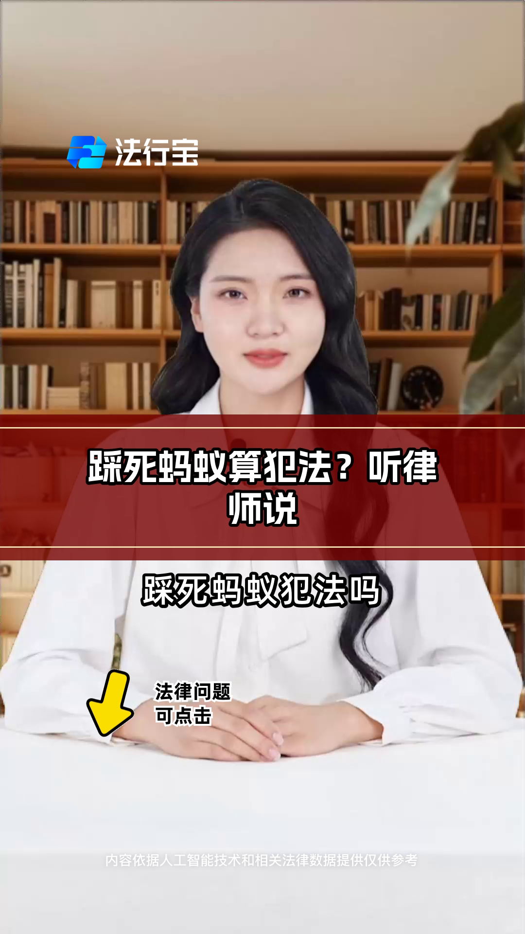 踩死蚂蚁算犯法?听律师说