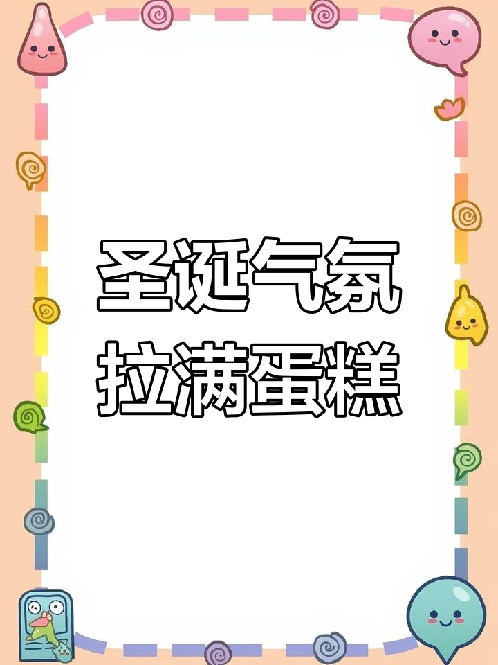 圣诞氛围感满满,轻松装饰的盒子蛋糕