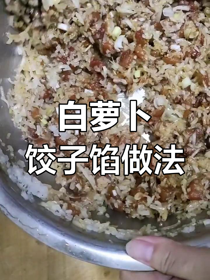 秋季润燥必备!白萝卜猪肉水饺馅,鲜香不腻