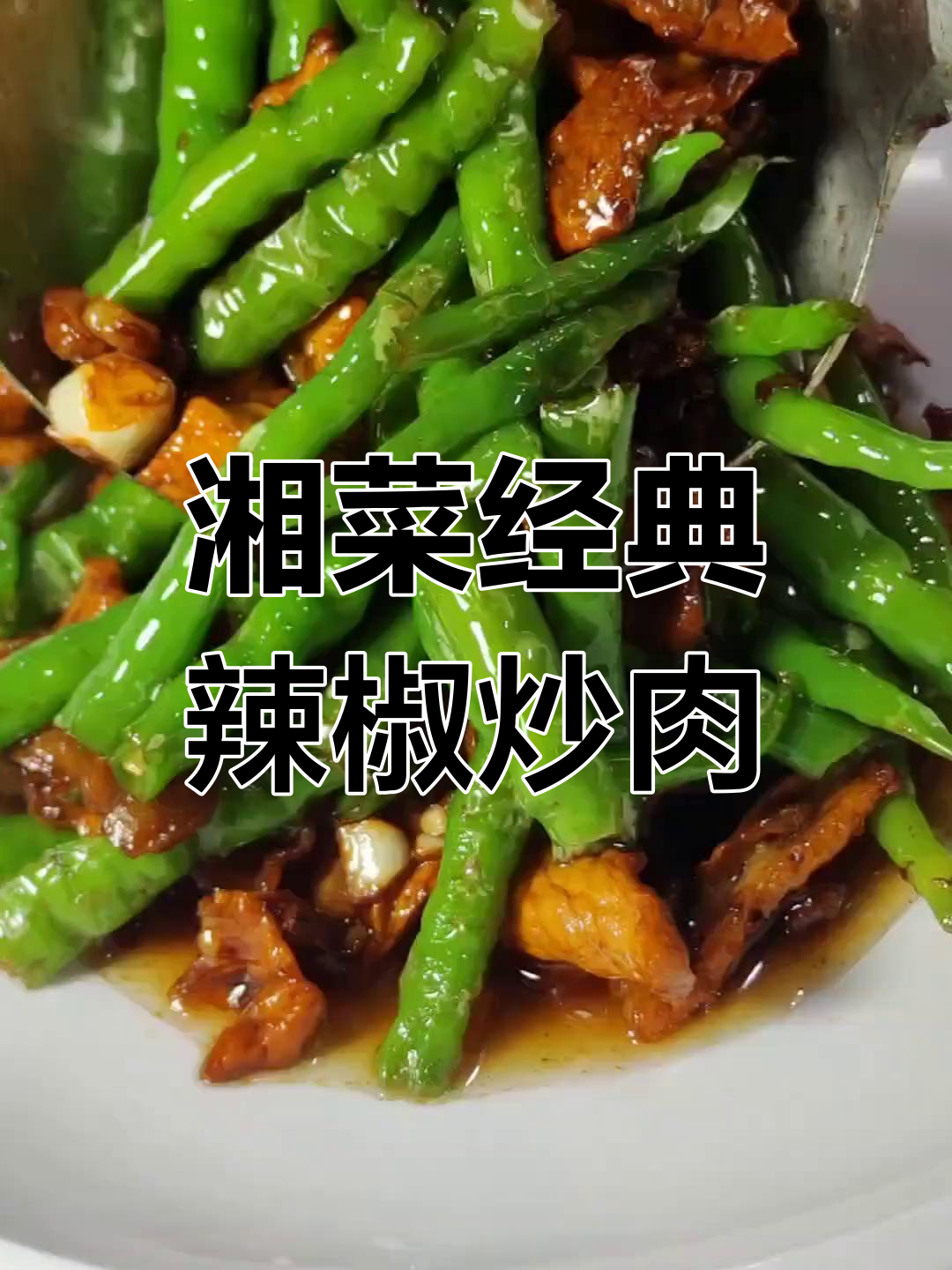 湖南鸡肠子辣椒炒肉,香辣可口让人停不下来
