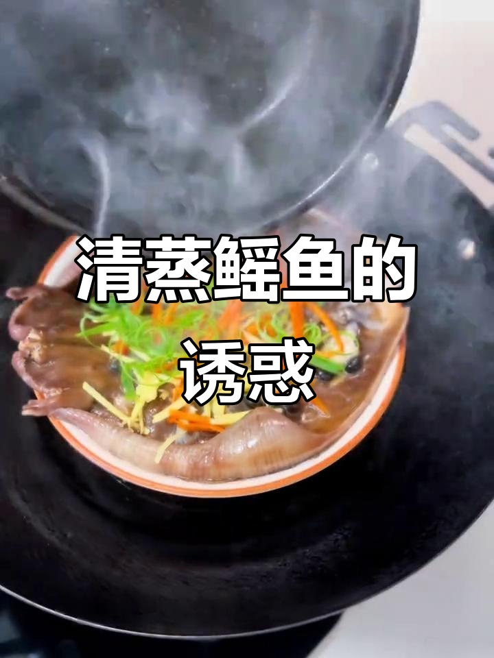 清蒸鳐鱼,鲜嫩可口,低脂高蛋白,完美选择!