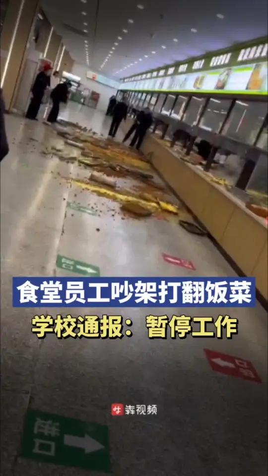 学校食堂员工吵架,将饭菜打翻满地。校方:已暂停两名涉事人员工作