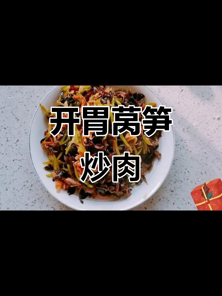 莴笋木耳炒肉丝,开胃下饭,今天别忘了好好吃哦!