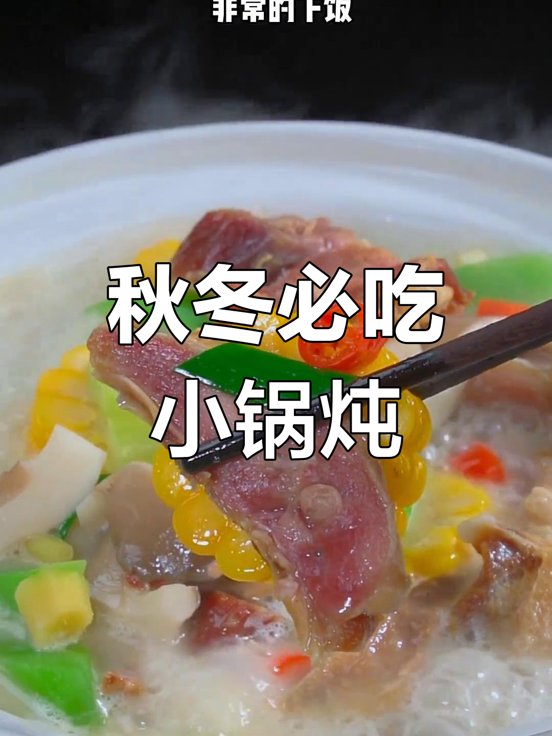 安徽秋季餐桌必备:腊鸭腿炖莴笋蘑菇,香气扑鼻