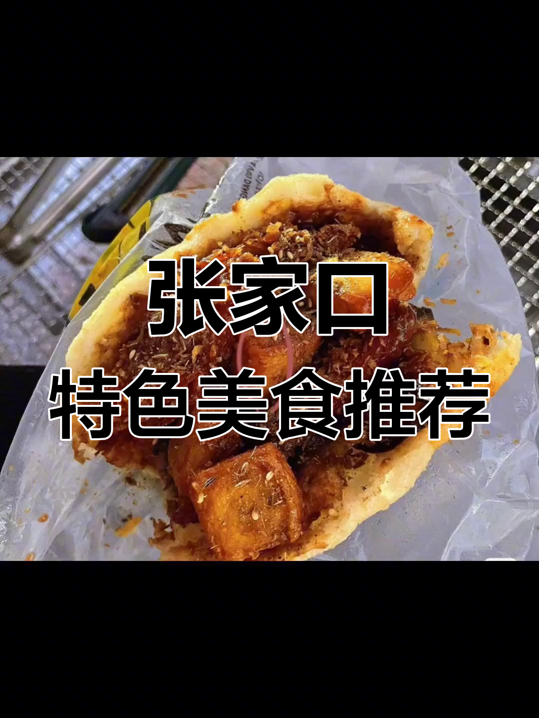 张家口美食大揭秘:沙城菜、贝子阳元,黄糕等必试美味