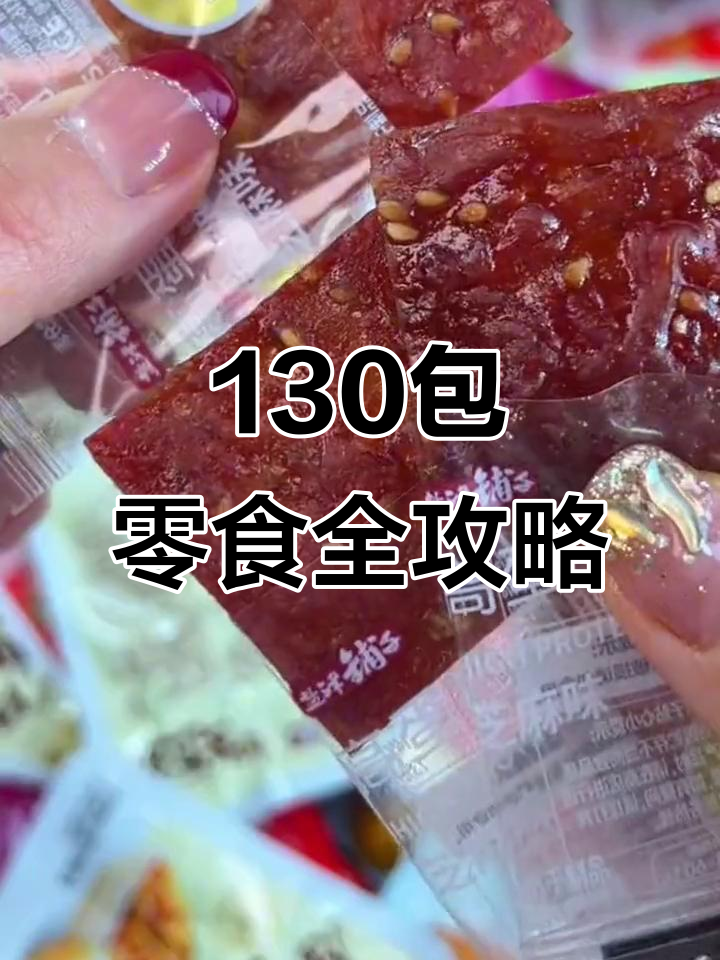 盐津铺子礼盒大揭秘:65包肉食+65包素食,追剧必备小零食