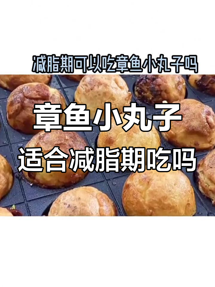 减肥期间能吃章鱼小丸子吗?热量不高但油脂容易超标