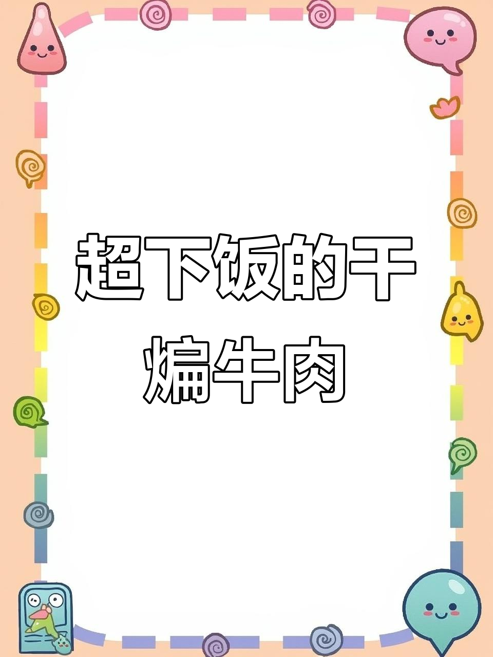 干煸牛肉，香辣下饭又过瘾，冷了还能当追剧小零食