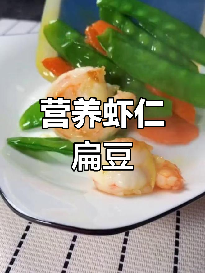 健康美味虾仁扁豆炒,孩子最爱