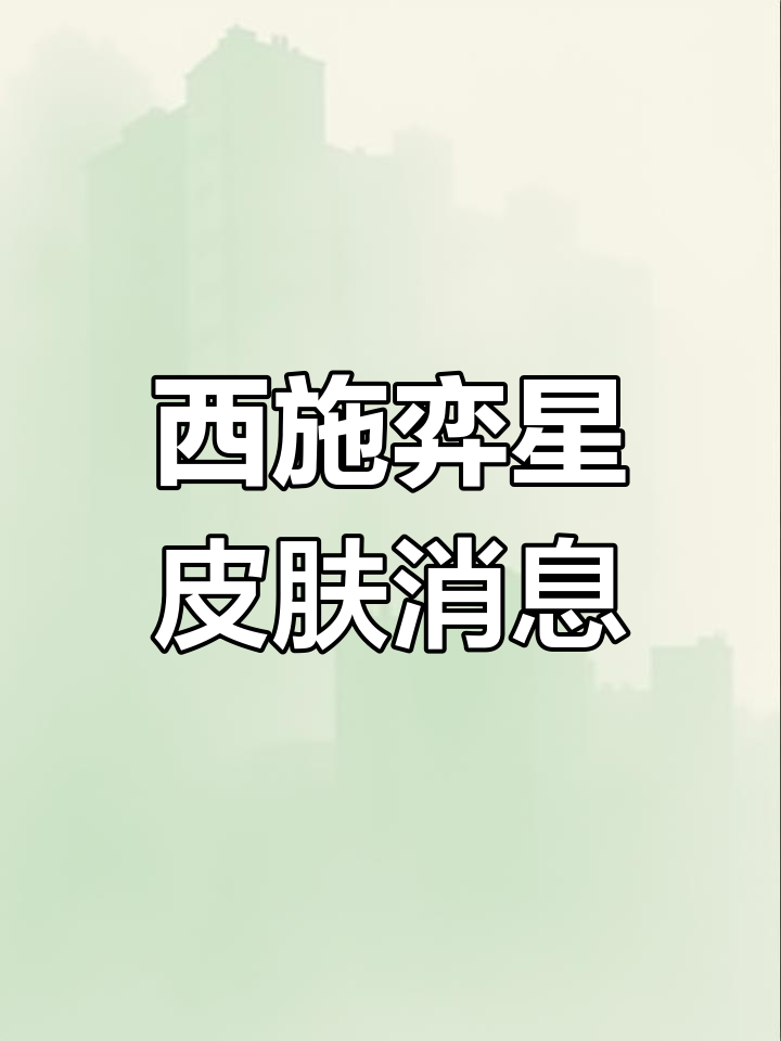 西施弈星新皮肤辟谣,明世隐重做变上单,修罗晚萤升级